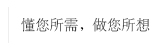 懂你所需，做你所想